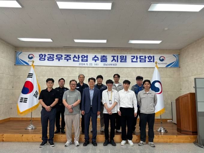 경남서부세관, 항공우주산업 수출 지원 간담회 개최...관세행정 총력 지원