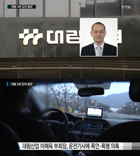 대림산업 이해욱 부해장 갑질 논란 <사진=YTN 캡처>