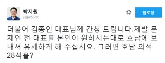 사진=박지원 의원 트위터 캡쳐