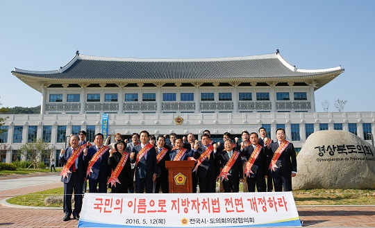 "전국 17개 시·도의회 의장들이 지방자치법 개정을 촉구하고 있다. <사진=경북도의회>  "