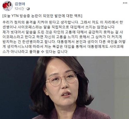 김현아 “똑같은 대입 통해… 대통령에 사이코패스 아니냐고 물어볼 수 있어”