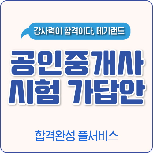 메가랜드, '가답안 합격 완성 서비스' 오픈...공인중개사 시험 시간 확인 필수