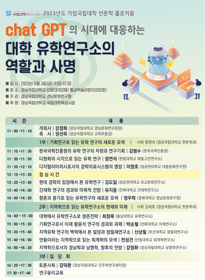 경상국립대, 전국 유학 연구기관 간 학술 콜로키움 개최