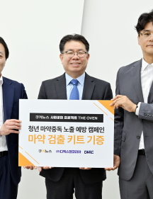 ‘청년 일상 지키는 1500개의 방패’…쿠키뉴스, 마약 검출 키트 기증