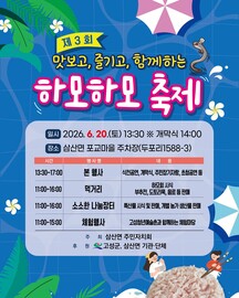 하모 맛보고 체험 즐기고…고성 삼산면 축제 20일 개막