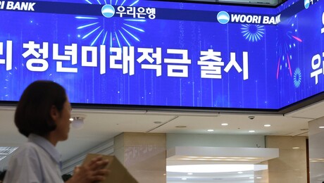 ‘최고 연 19% 효과’ 청년미래적금 오늘부터 판매 시작…2주간 가입 신청