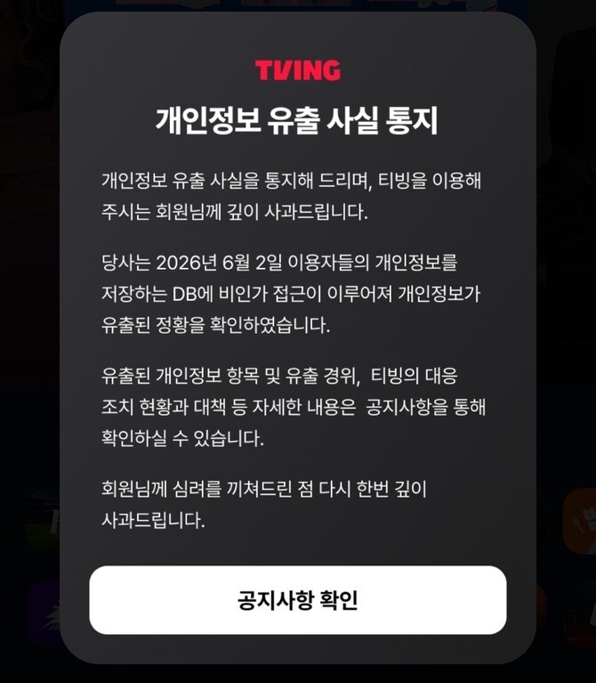 티빙 홈페이지와 어플리케이션(앱) 접속시 나오는 ‘개인정보 유출 사실 통지‘ 공지. 티빙 어플리케이션(앱) 화면 갈무리