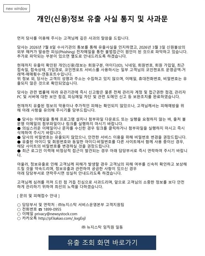 iM금융그룹 계열 퀀트 투자 플랫폼 뉴지스탁에서 회원 개인정보가 유출되는 사고가 발생했다. 사진은 개인정보 유출 사과문